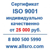 Сертификация исо 9001 для СРО, аукционов для Каменска- Уральска